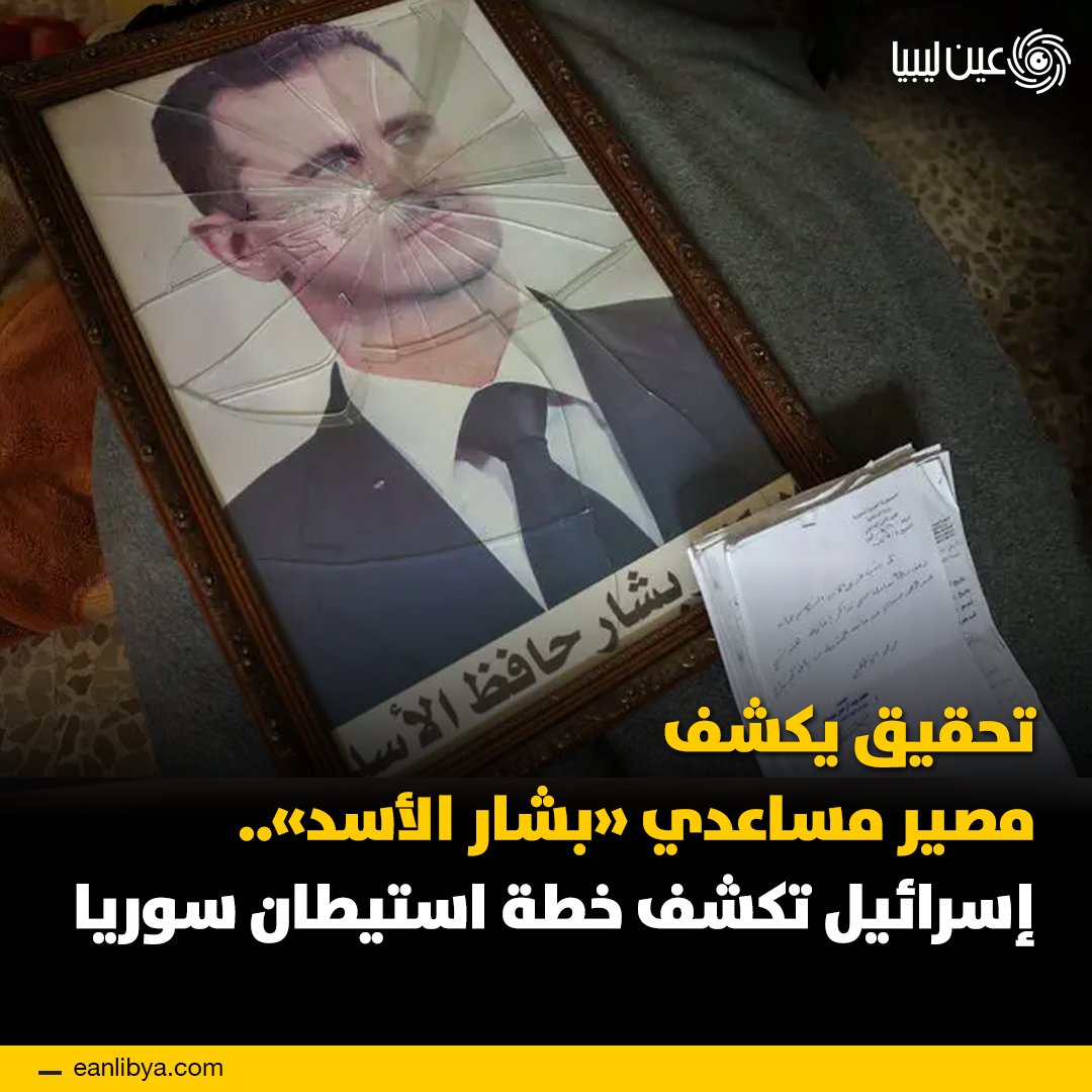 بعد عام من سقوط النظام السوري.. تحقيق يكشف رفاهية هروب مساعدي بشار الأسد إلى موسكو وأوروبا، مقابل خوف وفقر آخرين داخل سوريا ووزير الدفاع الإسرائيلي يسرائيل كاتس يؤكد: لن نتحرك مليمترا واحدا من سوريا ونستعد لإقامة وحدات استيطانية بديلة عن غزة!! ل 