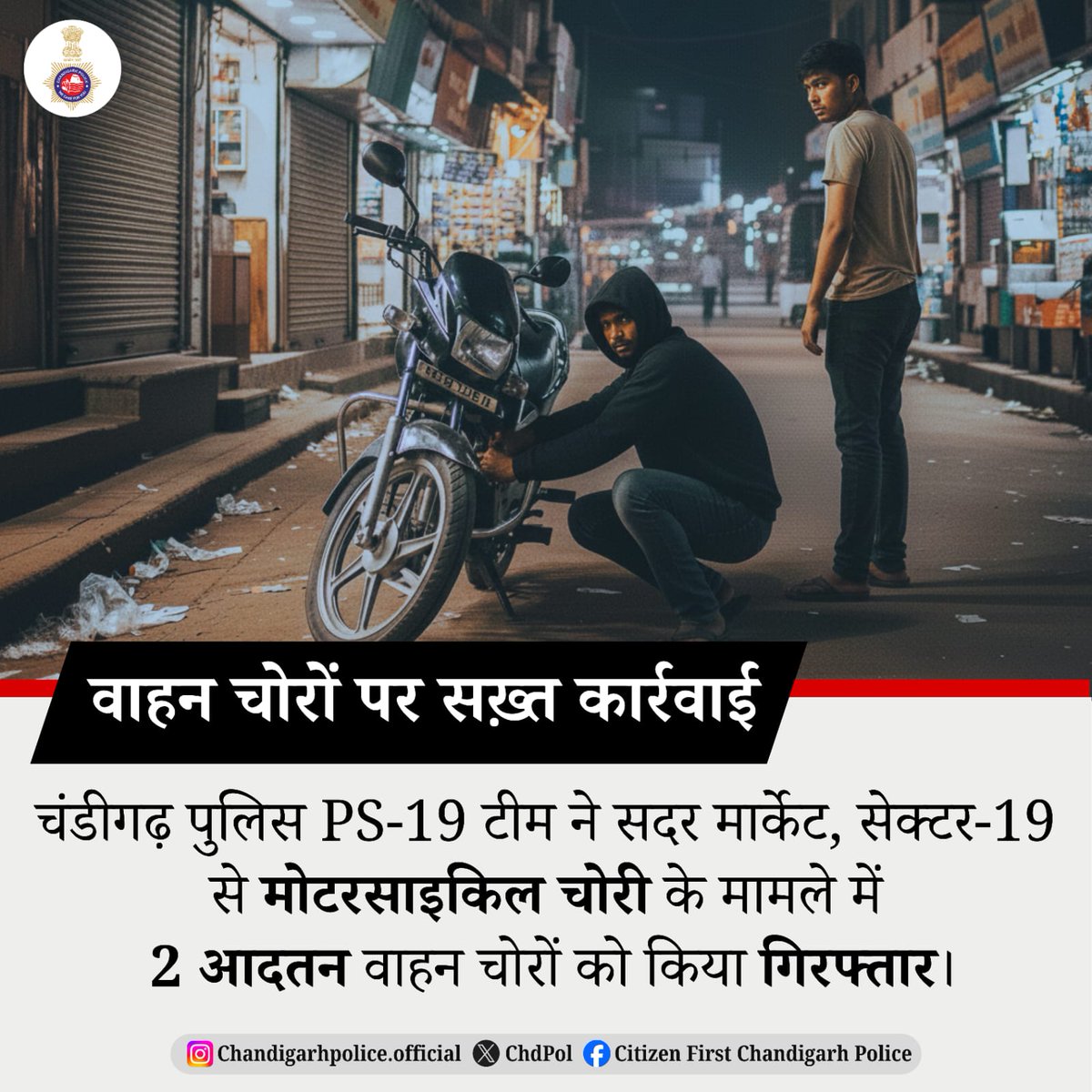 ChdPol's tweet image. अपराध पर त्वरित प्रहार।
PS-19, चंडीगढ़ पुलिस ने
2 आदतन वाहन चोरों को गिरफ्तार कर
2 चोरी के वाहन बरामद किए। #ChandigarhPolice
#PoliceAction
#CrimeControl #ChandigarhPolice