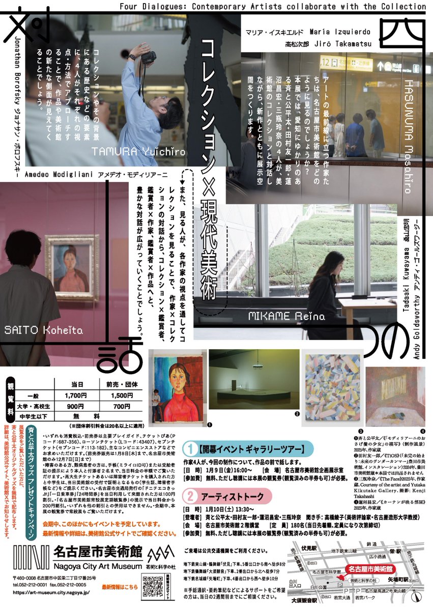 本コース教員の田村友一郎が参加する展覧会が愛知の名古屋市美術館で開催されます。

コレクション×現代美術 名古屋市美術館をめぐる4つの対話
斉と公平太、田村友一郎、蓮沼昌宏、三瓶玲奈
art-museum.city.nagoya.jp/exhibitions/po…

開催期間：2026年1月9日(金)ー2026年3月8日(日)
名古屋市美術館