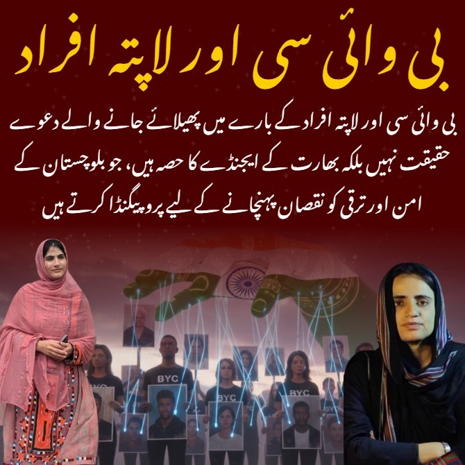 بی وائی سی اور لاپتہ افراد
بی وائی سی اور لاپتہ افراد کے بارے میں پھیلائے جانے والے دعوے حقیقت نہیں بلکہ بھارت کے ایجنڈے کا حصہ ہیں، جو بلوچستان کے امن اور ترقی کو نقصان پہنچانے کے لیے پروپیگنڈا کرتے ہیں
#MissingPerson_MythExposed