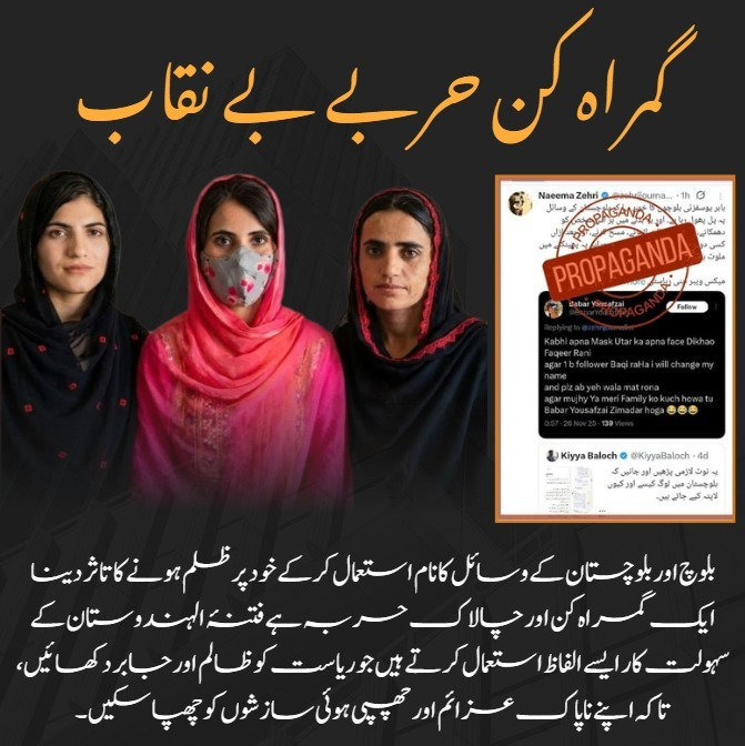 گمراہ کن حربے بے نقاب
بلوچ اور بلوچستان کے وسائل کا نام استعمال کر کے خود پر ظلم ہونے کا تاثر دینا ایک گمراہ کن اور چالاک حربہ ہے فتنہ الہندوستان کے سہولت کار ایسے الفاظ استعمال کرتے ہیں
#MissingPerson_MythExposed