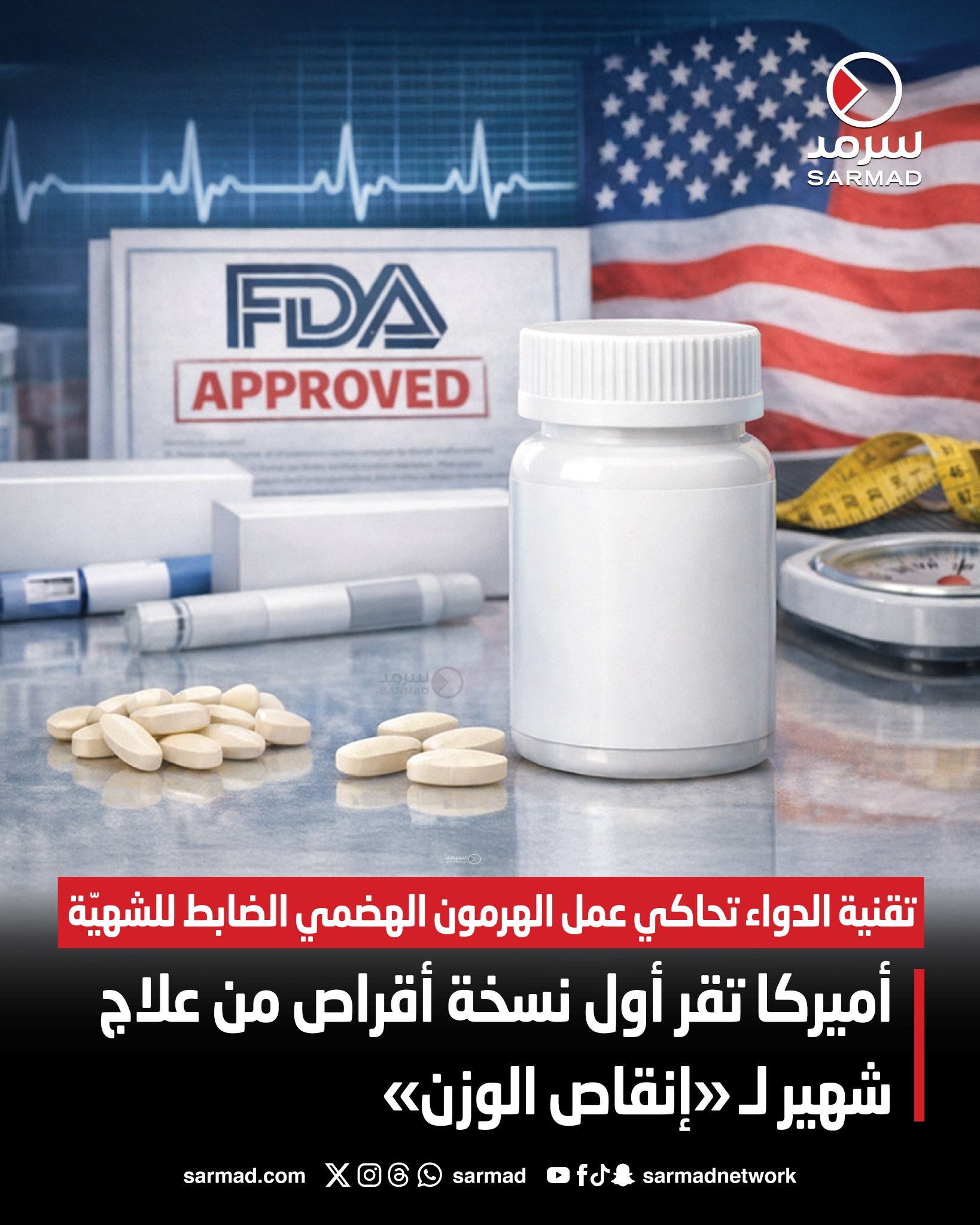 أميركا تقر أول نسخة أقراص من علاج شهير لـ إنقاص الوزن. تقنية الدواء تحاكي عمل الهرمون الهضمي الضابط للشهيّة 