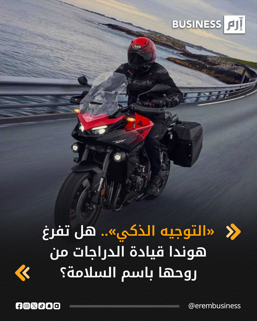 هل تصبح الدراجات النارية أكثر أماناً.. ولكن أقل روحاً؟. نظام التوجيه الذكي من «هوندا» يفتح نقاشاً حساساً بين السلامة و التدخل الإلكتروني.. قراءة تحليلية تقنية واقتصادية في مستقبل قيادة #الدراجات_النارية. 