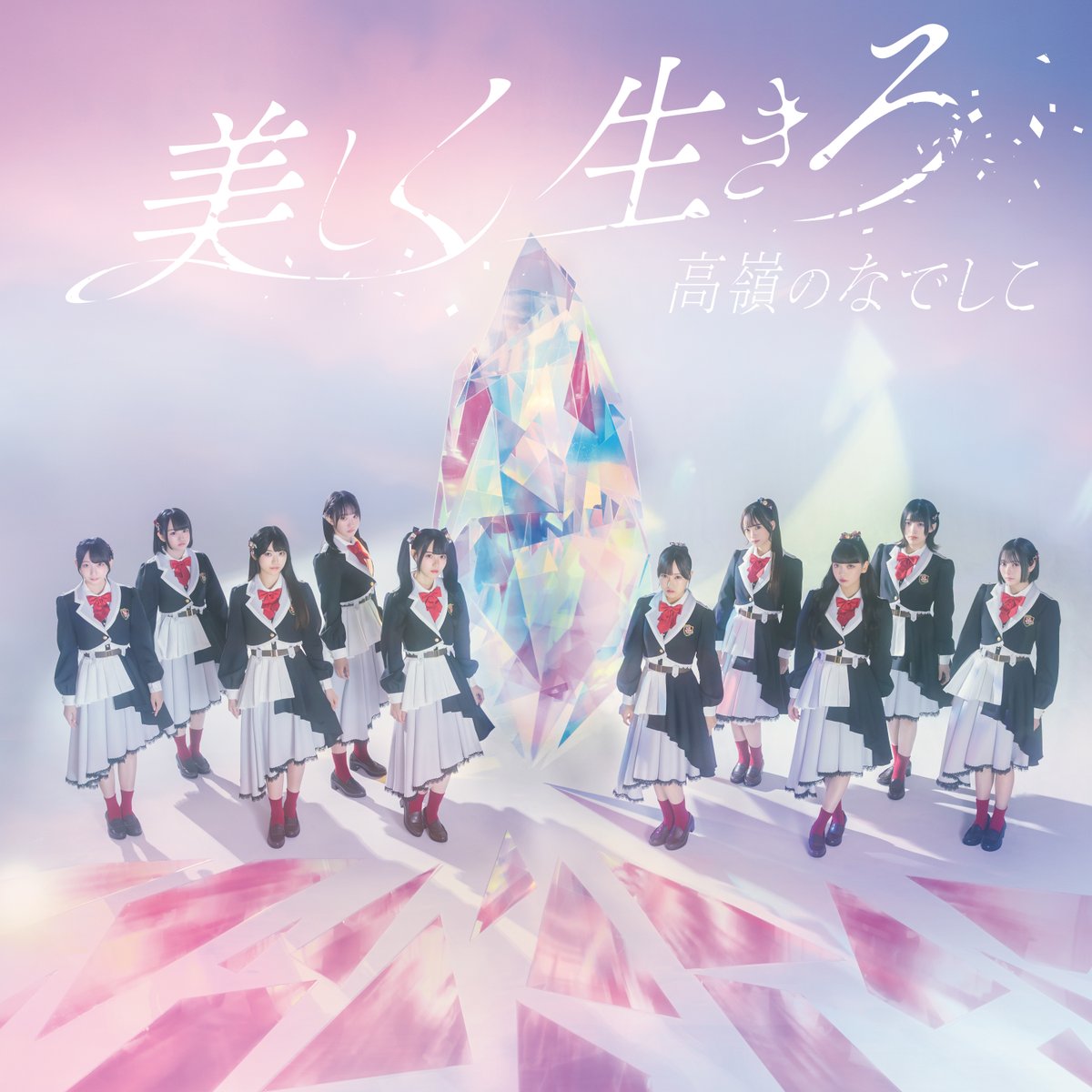 ୨୧ ﹉﹉﹉﹉﹉﹉﹉﹉﹉﹉ 高嶺のなでしこ 1st ALBUM 「見上げるたび