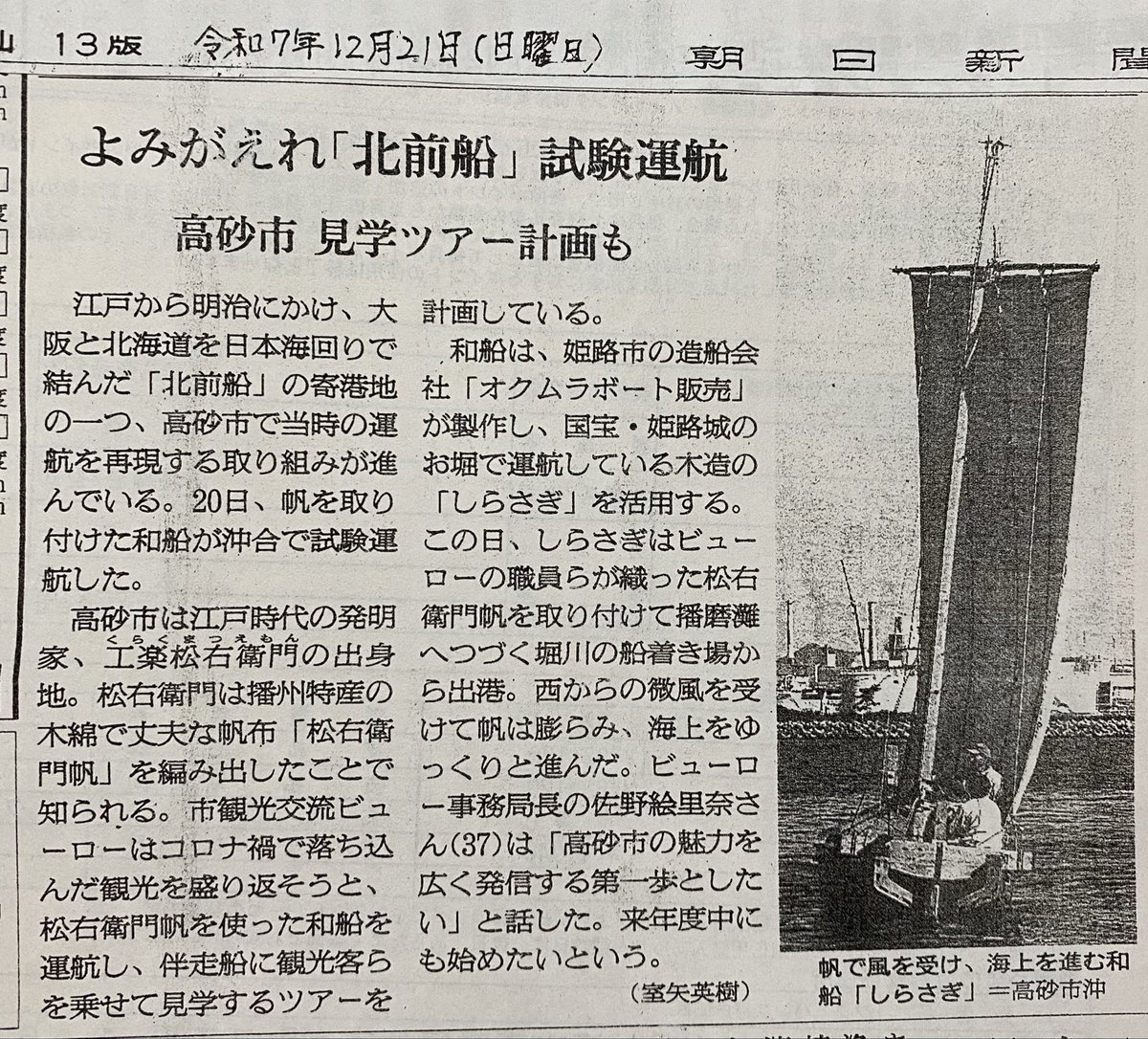 RzY0r's tweet photo. 朝日新聞ひょうご版の記事。来年、松右衛門帆を使った和船を運行するツアーを高砂市観光ビューローが計画している、という内容だが、朝日が悪いのか、市観光ビューローの理解がいい加減なのか？
高砂は北前船の寄港地ではない！
また、松右衛門は播州特産の木綿は使ってないよ！播州織も使用してない。 https://t.co/iAiQrVBDHF