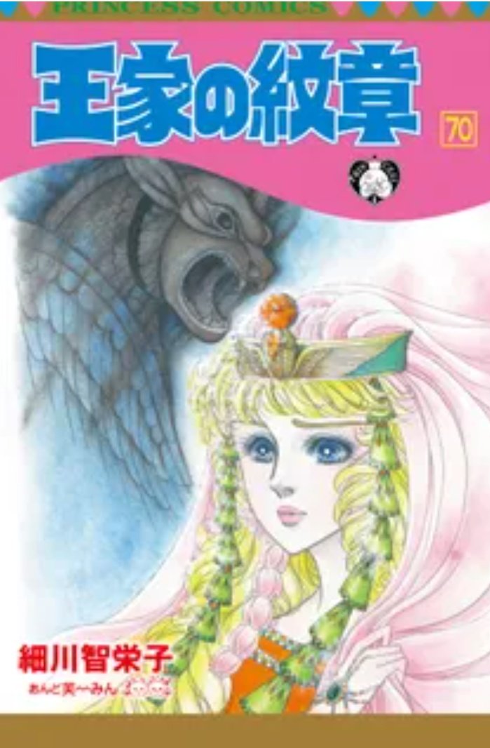 王家の紋章 』 1977年初刊行から昭和〜平成〜令和と続き、2026年連載50