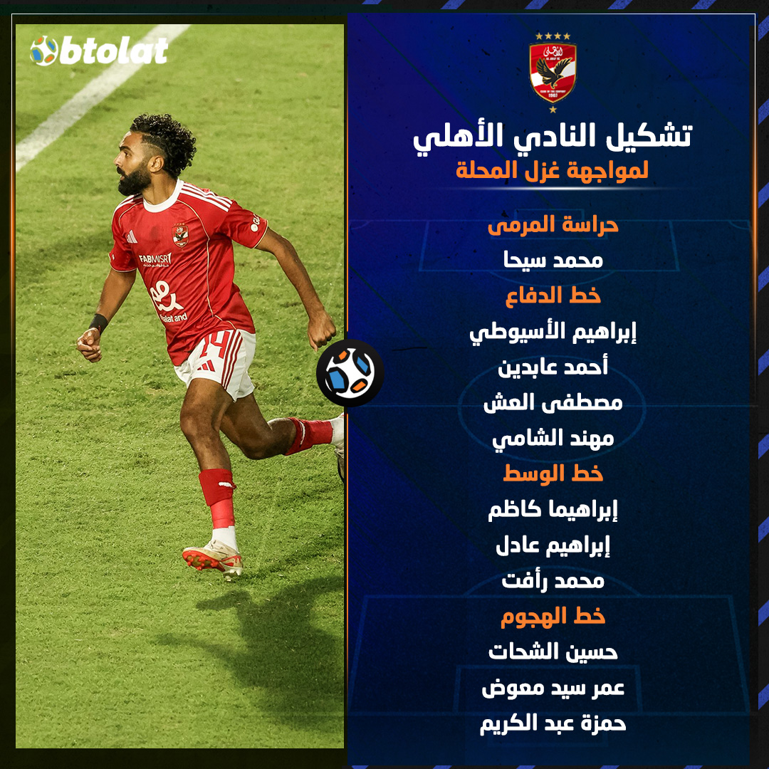 حسين الشحات وحمزة عبدالكريم يقودان تشكيل الأهلي لمواجهة غزل المحلة في كأس عاصمة مصر 