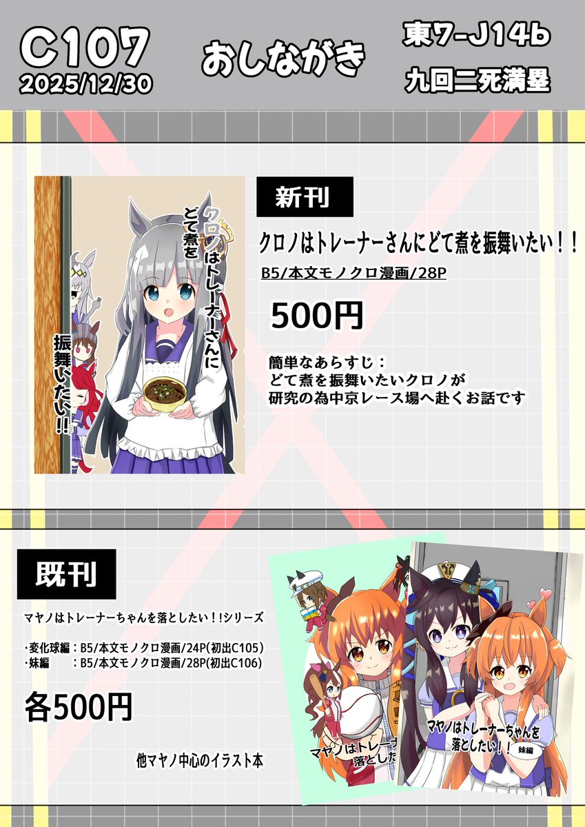 基14％（もといし） C107 2日目（水）東ヌ-24b (@ouma_channel