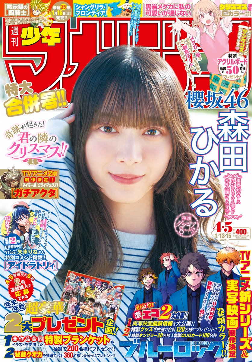 🔅 当たる 🔅 「週刊少年マガジン」4.5合併号 #黒岩メダカに私の可愛い