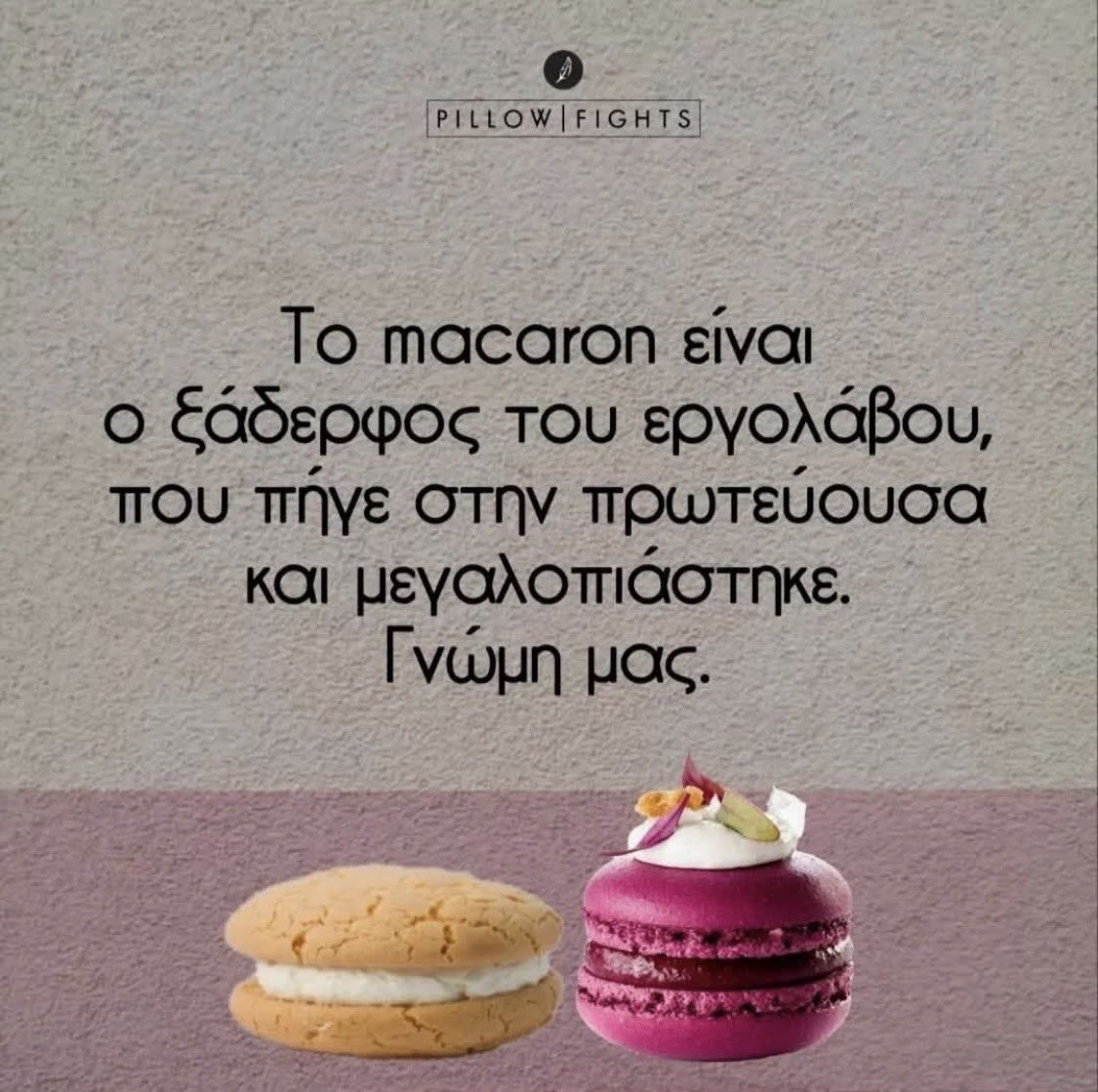 Με κάλυψε 😁