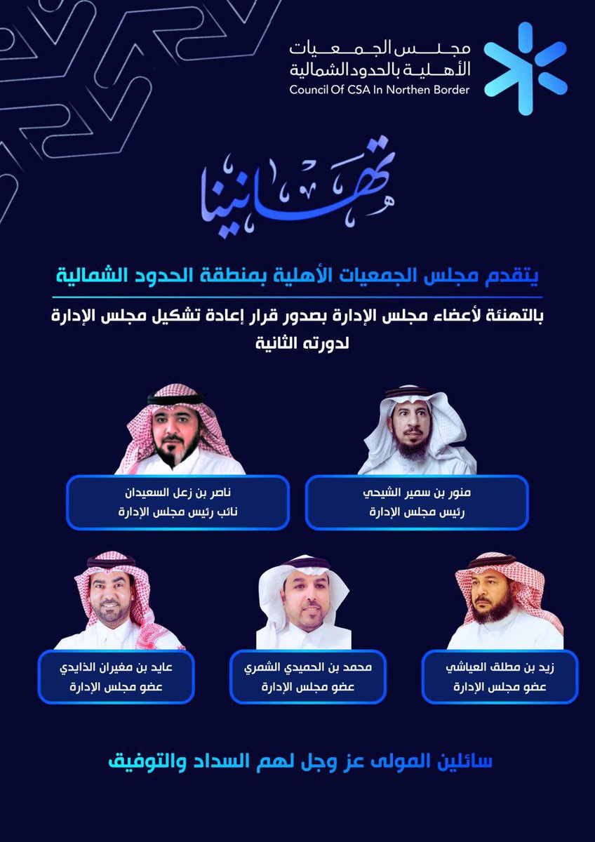 يتقدم #مجلس_الجمعيات_الأهلية_بمنطقة_الحدود_الشمالية بالتهنئة لأعضاء مجلس الإدارة بصدور قرار إعادة تشكيل مجلس الإدارة لدورته الثانية