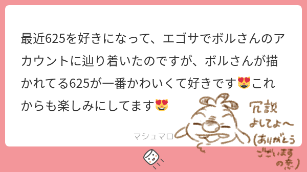 最近625を好きに！たどり着いてくださり嬉しいです！イラストもそんな