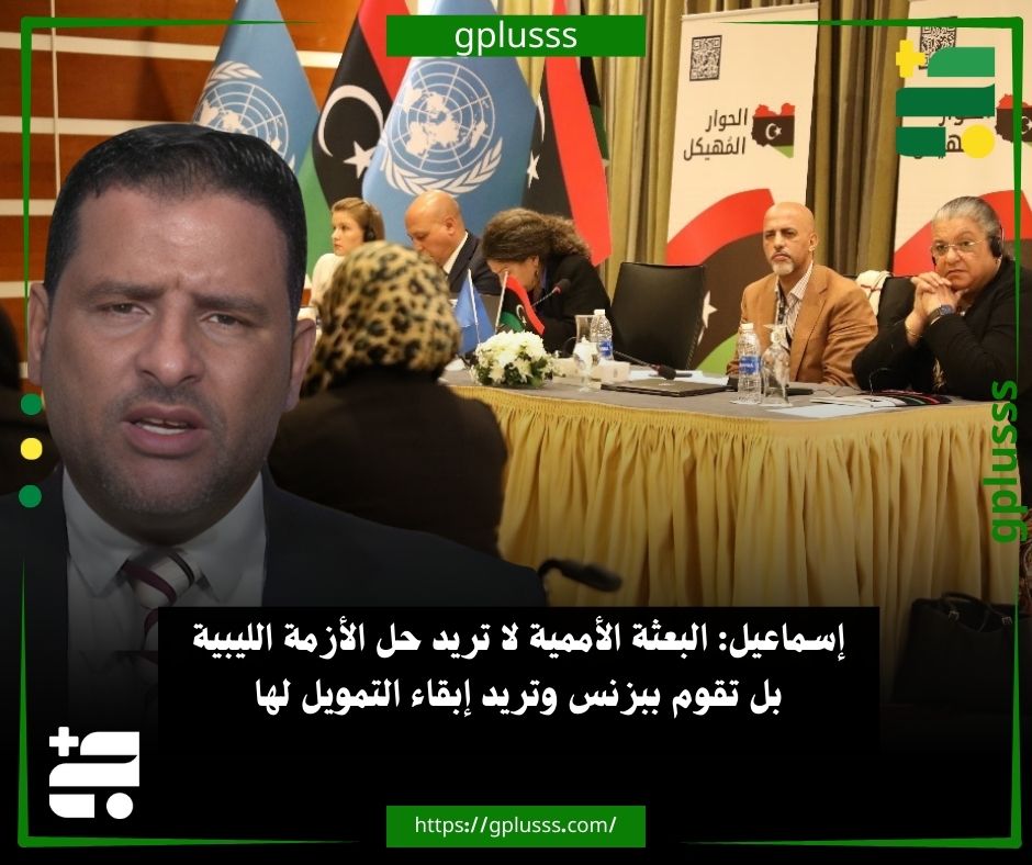 إسماعيل: البعثة الأممية لا تريد حل الأزمة الليبية بل تقوم ببزنس وتريد إبقاء التمويل لها. الناطق السابق باسم مجلس الدولة الاستشاري السنوسي إسماعيل، يرى أن البعثة الأممية لا تريد حل الأزمة الليبية، بل تسعى إلى إدارتها لضمان بقائها.. إسماعيل انتقد في مداخلة مع ليبيا الأحرار، اختيارات البعثة الأممية في الحوار المهيكل، الذي انطلق قبل أيام ضمن خارطة الطريق الأممية.. كما أفاد بأن البعثة تعمل حاليًا بطريقة تهدف للاستمرار لا إلى حل الأزمة الليبية، قائلا: تقوم ببزنس وتريد إبقاء التمويل لها.. إسماعيل تطرق كذلك إلى رفض عقيلة صالح لقاء محمد تكالة في باريس، على اعتبار أن الأول يرى في الثاني مجرد معرقل للعملية السياسية، خاصة بعد تراجعه عن الاتفاق الذي جرى بحضور المنفي في القاهرة. #ليبيا 