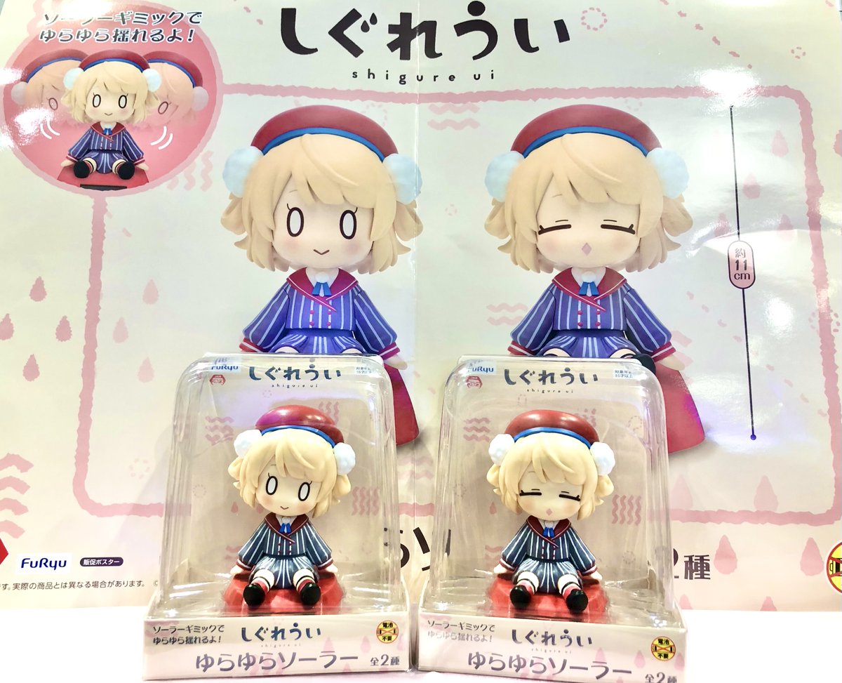 しぐれうい しぐれうい ゆらゆらソーラー フィギュア 2個セット