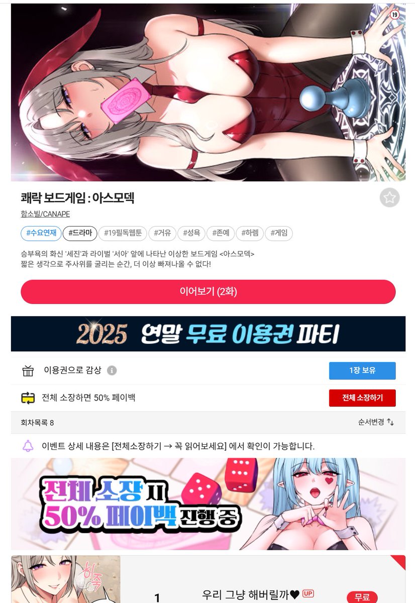고대의 보드게임을 열어보니 야스 장려 보드게임?
어쨋든 섹스할 수 밖에 없다는 것입니다.

<쾌락 보드게임 : 아스모덱> 

그림 엄청 예쁘고 이야기도 무지 재밌습니다.
잘 부탁드립니다.

toomics.com/webtoon/episod…

(로그인과 성인인증 후 열람 가능합니다.)