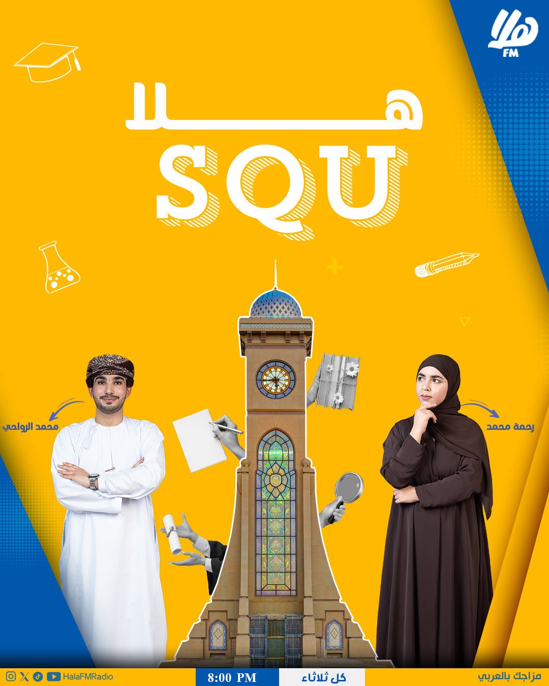 مثل ما عودناكم كل ثلاثاء. حلقة جديدة من برنامج هلا squ، من تقديم شباب الجامعة.. خليكم جاهزين لبثنا المباشر على منصاتنا المختلفة في الساعة الثامنة مساءً 