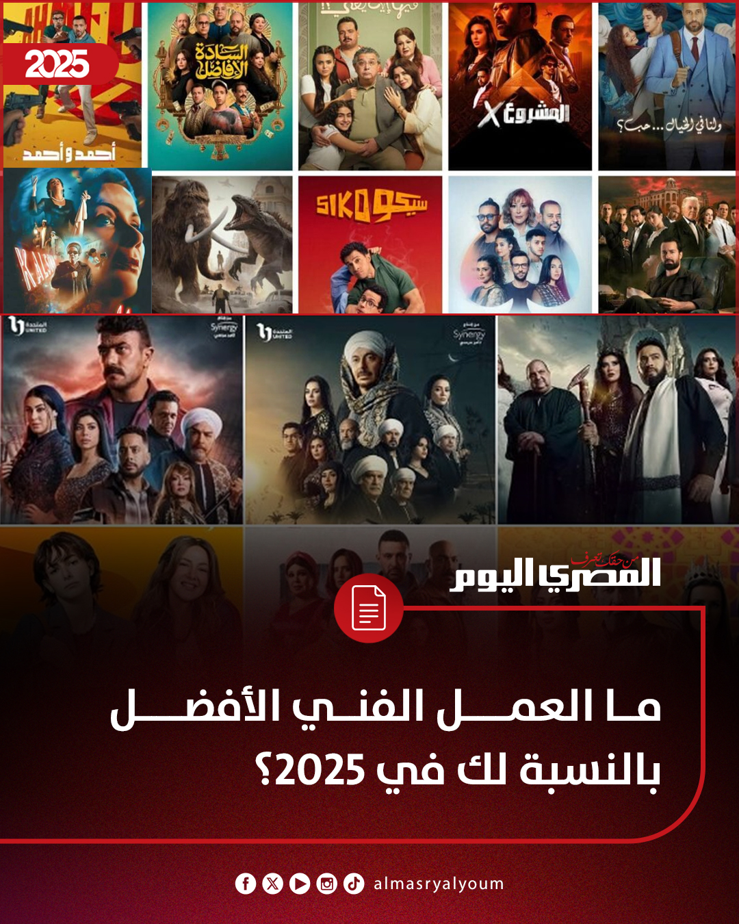 ما العمل الفني الأفضل بالنسبة لك في 2025؟. فيلم "الست". مسلسل "فهد البطل". فيلم "ولنا في الخيال حب". مسلسل "وتقابل حبيب". أم هناك عمل آخر؟ 