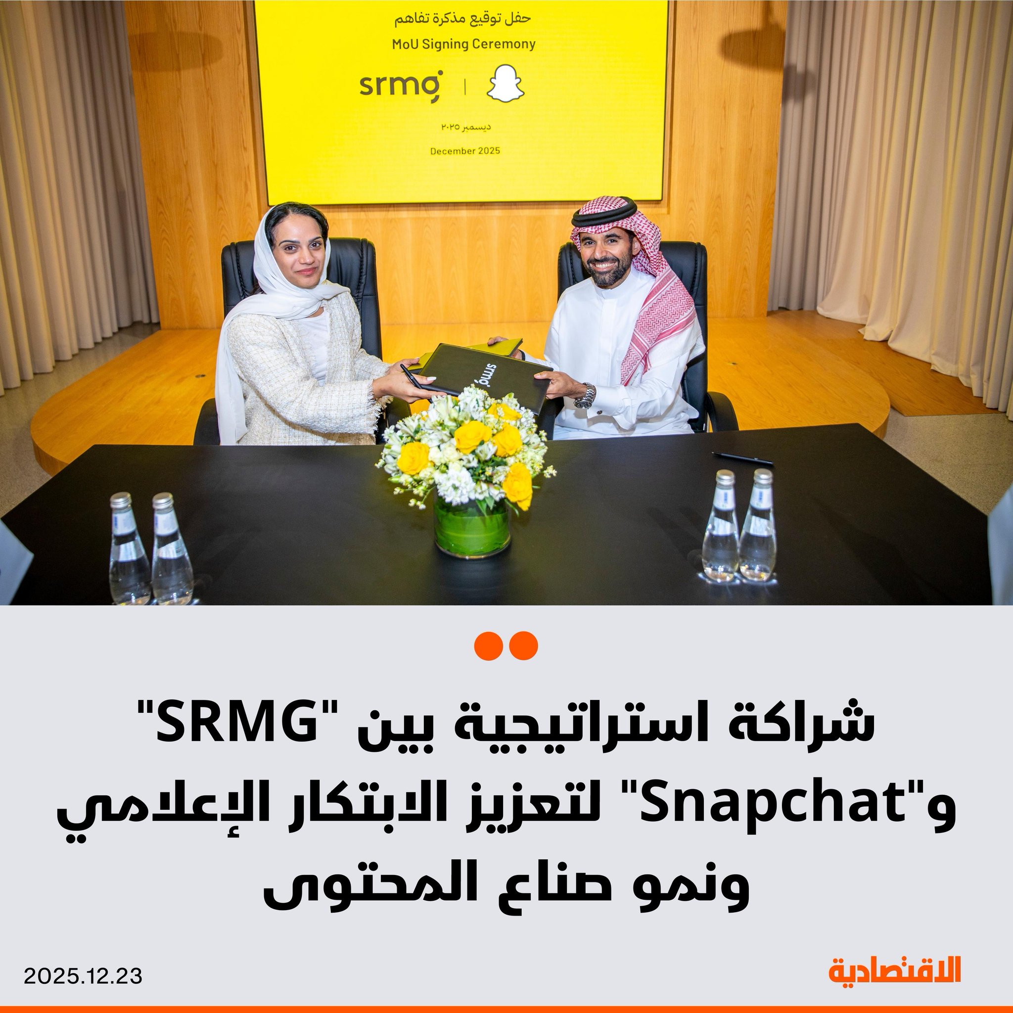 المجموعة السعودية للأبحاث والإعلام "SRMG" وسناب شات "Snapchat" توقعان شراكة استراتيجية تهدف إلى دفع عجلة الابتكار الإعلامي، وتطوير منظومة صُناع المحتوى، وتقديم حلول تجارية متكاملة على مستوى منطقة الشرق الأوسط وشمال إفريقيا. الشراكة تركز على 5 ركائز تشمل: الإعلام، المحتوى، صُناع المحتوى، الرياضة، والابتكار التجاري. مزيد من التفاصيل في التعليقات 