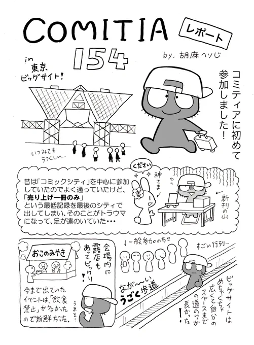 開催から一か月たってしまいましたが、「コミティア154」のレポート漫画を描かせていただきました。
イベントのレポート描くの凄く久しぶりですが、そのくらい充実した内容でした。😄

今回が初参加でしたが、さっそく次回の分も申し込みました。もしも参加できたら、よろしくお願いします。 