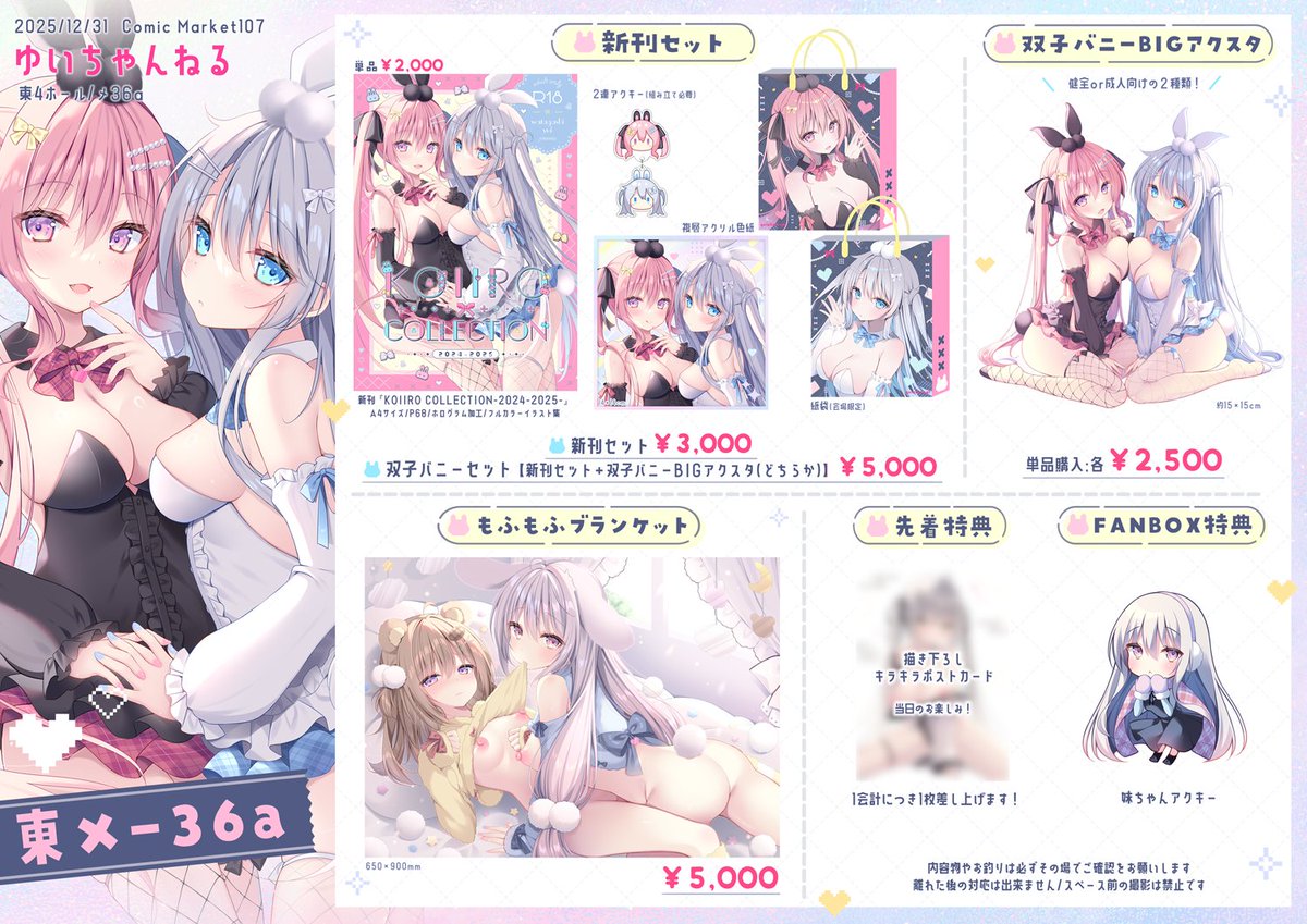 ❄️#C107 おしながき❄️

✦12/31(水) 東4ホール メ-36a
✦サークル『ゆいちゃんねる』

今回は双子バニーちゃんセットのようなものや、
初のブランケット作りました！
あたたかくして遊びに来ていただけたら嬉しいです…！
よろしくお願いします🐰🐰

※詳細はツリーへ