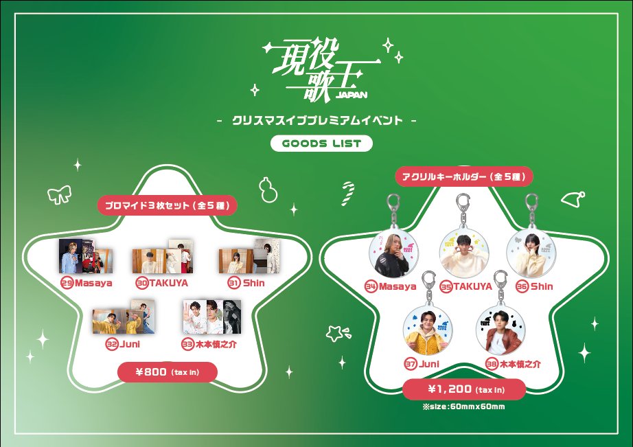 12/24(土)<現役歌王JAPAN クリスマスイブ プレミアムイベント