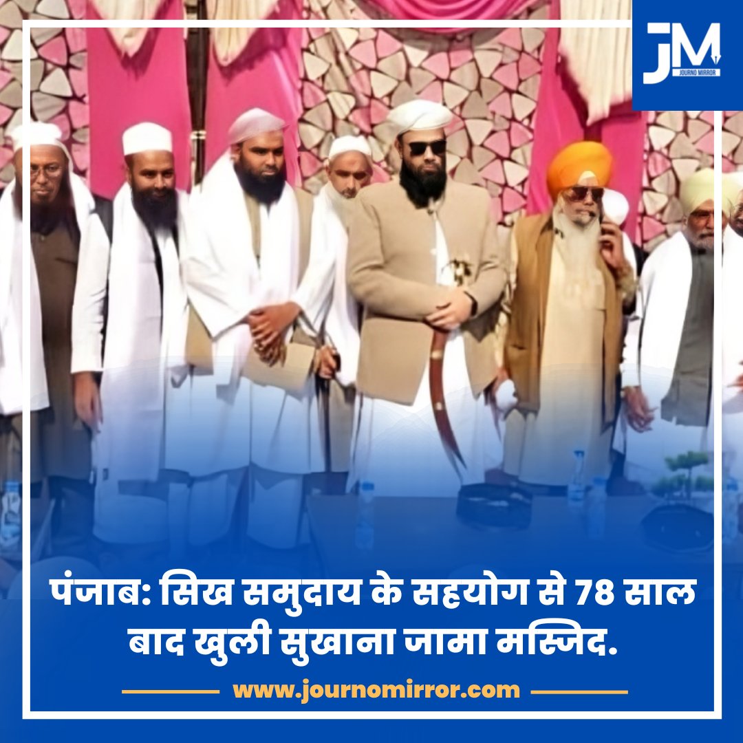 JournoMirror's tweet image. पंजाब: सिख समुदाय के सहयोग से 78 साल बाद खुली सुखाना जामा मस्जिद.

#BreakingNews #Sikh #Muslim #Punjab