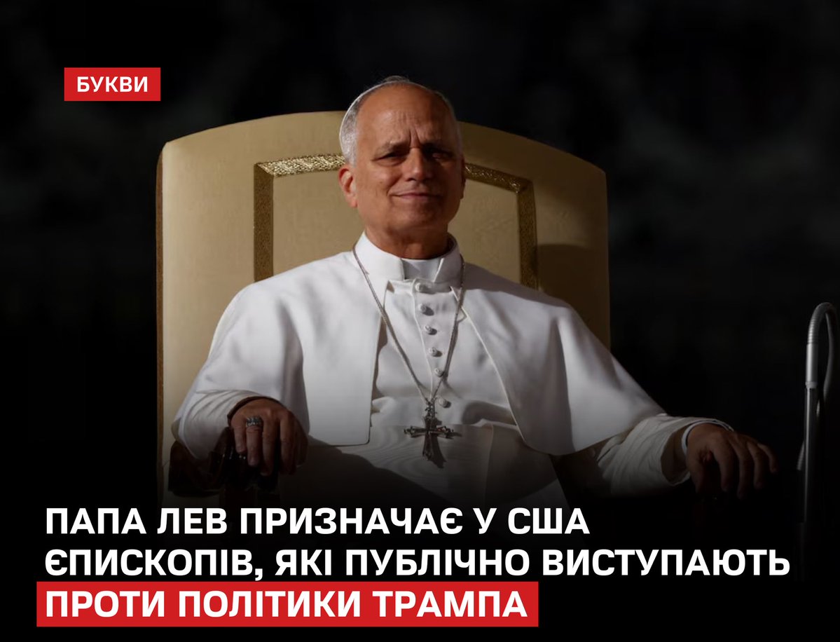 За перші сім місяців понтифікату Папа Лев призначив 13 нових єпископів у США.
bukvy.org/papa-lev-pryzn…

Щонайменше десятеро з них публічно критикують міграційну політику Трампа, називаючи її негуманною.

У Ватикані також переглянули трактування поняття pro-life: тепер воно охоплює