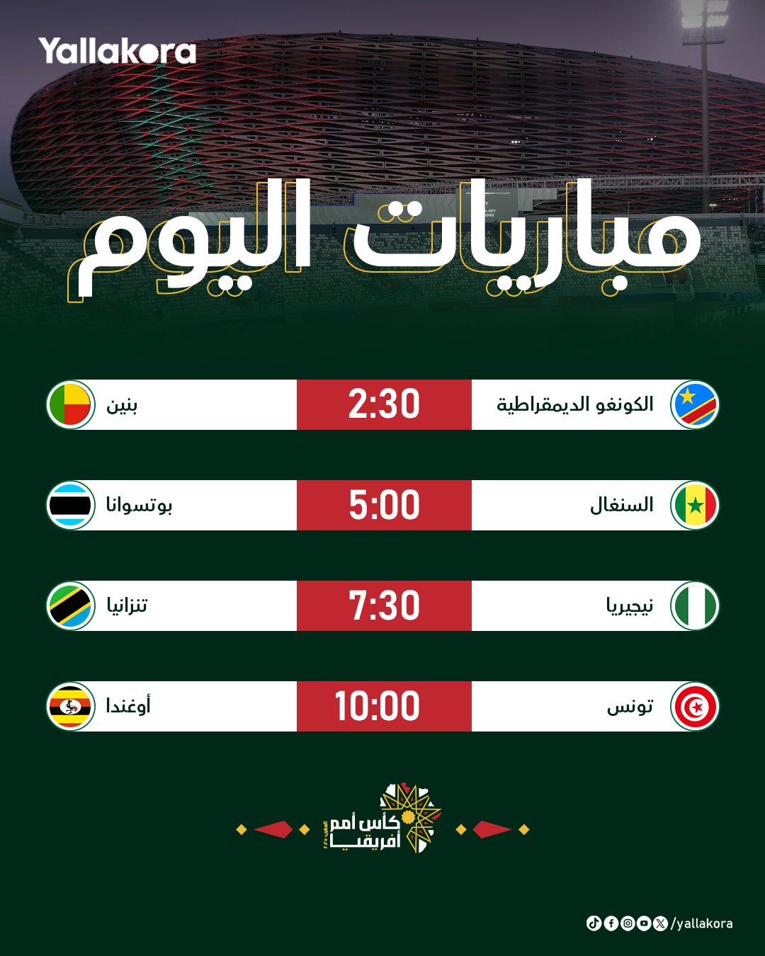 مباريات اليوم. 4 مواجهات في أمم أفريقيا 