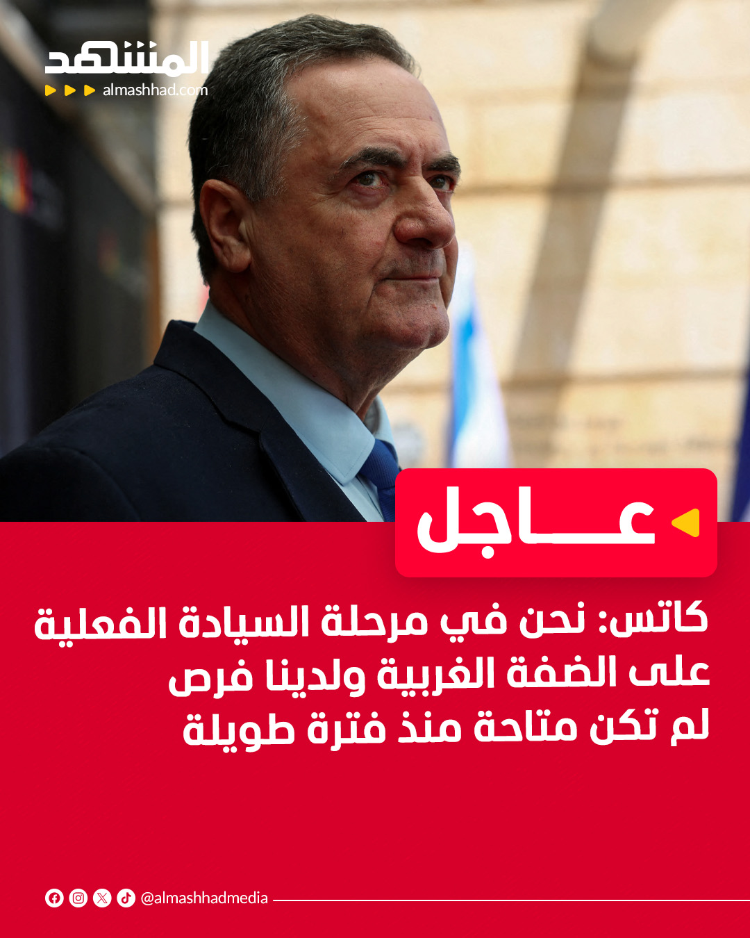 وزير الدفاع الإسرائيلي يسرائيل كاتس: نحن في مرحلة السيادة الفعلية على الضفة الغربية ولدينا فرص لم تكن متاحة منذ فترة طويلة 