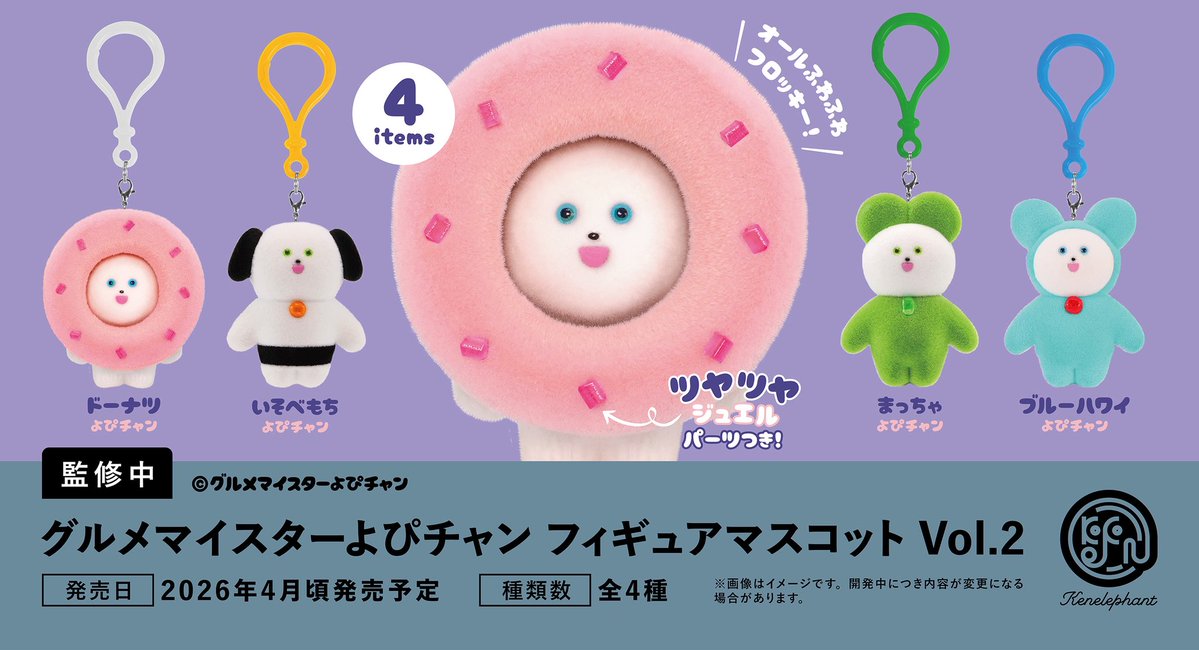 先行公開／ 2026年4月頃発売予定「グルメマイスターよぴチャン