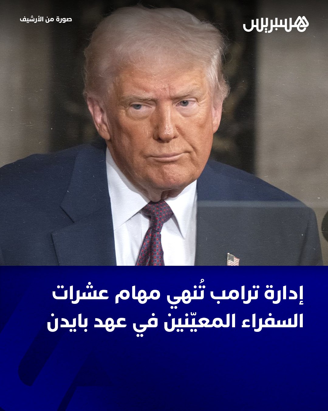 أقدمت إدارة الرئيس الأمريكي دونالد ترامب على سحب عشرات السفراء، الذين عُيّنوا في عهد سلفه جو بايدن، في إطار عملية إعادة ترتيب واسعة تهدف إلى مواءمة السلك الدبلوماسي مع أولويات السياسة الخارجية للإدارة الجديدة.. وأفادت رابطة السلك الخارجي الأمريكي التي تمثل موظفي وزارة الخارجية، بأن رؤساء بعثات، معظمهم دبلوماسيون بالسلك الدائم، أُبلغوا بوجوب مغادرة مناصبهم بحلول منتصف يناير.. وأفادت تقارير صحافية بأن سفراء في حوالي 30 دولة سيتأثرون بهذا القرار، لا سيما في إفريقيا، مشيرة إلى أن موقع "بوليتيكو" كان أول من كشف عن الأمر.. ورغم أنه من المعتاد أن تعيد أي إدارة ترتيب السفراء المعيّنين في عواصم أو مواقع استراتيجية، وأن تعيّن داعمين أو متبرعين في بعض المناصب، فإن استهداف هذا العدد الكبير من دبلوماسيي السلك الدائم يُعد أمرا غير مألوف قبل انتهاء ولايتهم 