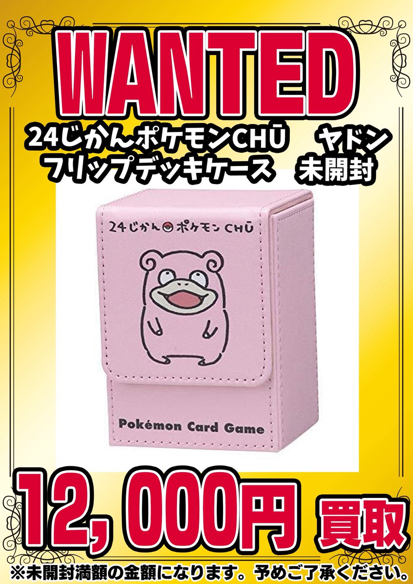 📣📣🚨 WANTED 🚨📣📣 ・24時間ポケモンCHŪ ヤドン フリップデッキ