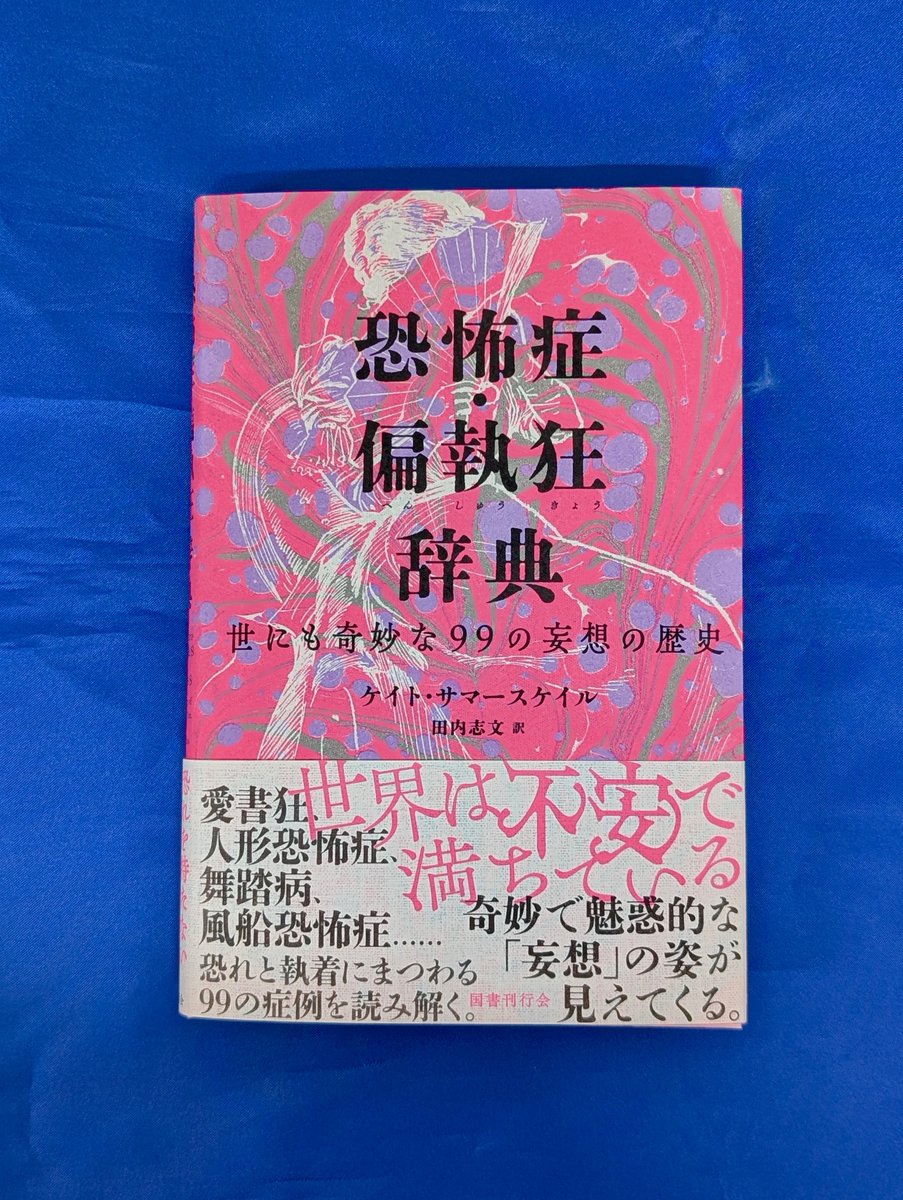 本日入荷の気になる新刊】 『恐怖症・偏執狂辞典 世にも奇妙な99の妄想