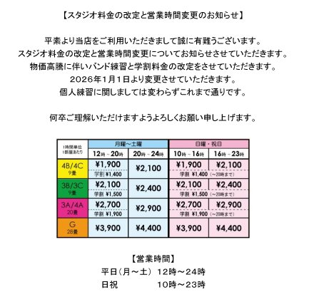 AZnouehaStudio's tweet photo. 【スタジオ料金の改定と営業時間変更のお知らせ】 https://t.co/XvZgvvVMTE