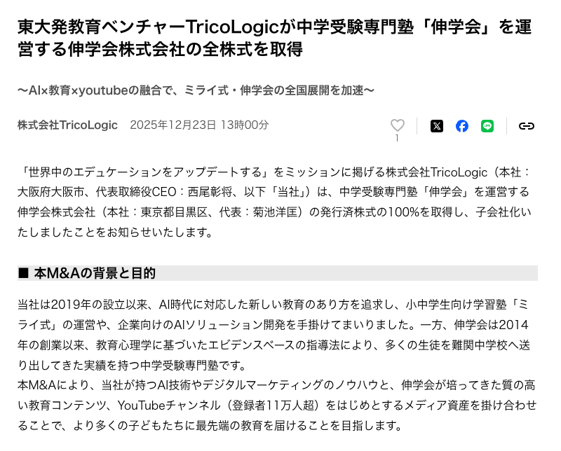 【ご報告】
菊池先生率いる伸学会が、弊社TricoLogicにグループインしました！

技術×マーケティングでシナジーを産んでいきます。

また、TricoLogicとしては第一号のM&amp;Aになります。
これから、教育企業（主に塾）のロールアップは進めて行くので、後継者に悩んでいる人はぜひ一度ご相談ください！