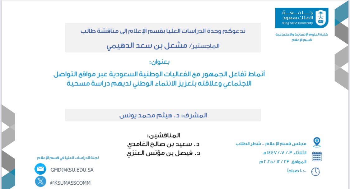 شاركت اليوم بمناقشةرسالة الماجستير المعنونة"أنماط تفاعل الجمهور مع الفعاليات الوطنية السعودية عبر مواقع التواصل الاجتماعي" لمشعل الدهيمي في #قسم_الإعلام <a href="/_KSU/">جامعة الملك سعود</a> بإشراف د.هيثم يونس وصحبني د.فيصل العنزي حيث اجتاز الطالب المناقشة بنجاح #مبروك🌷 #جامعة_الملك_سعود #كلية_العلوم_الإنسانية