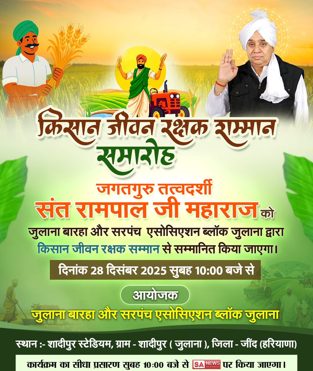 #किसान_रत्न_सम्मान
Saint Rampal Ji Maharaj’s humanitarian efforts during floods helped farmers overcome despair and rebuild their lives.
Sant Rampal Ji Maharaj