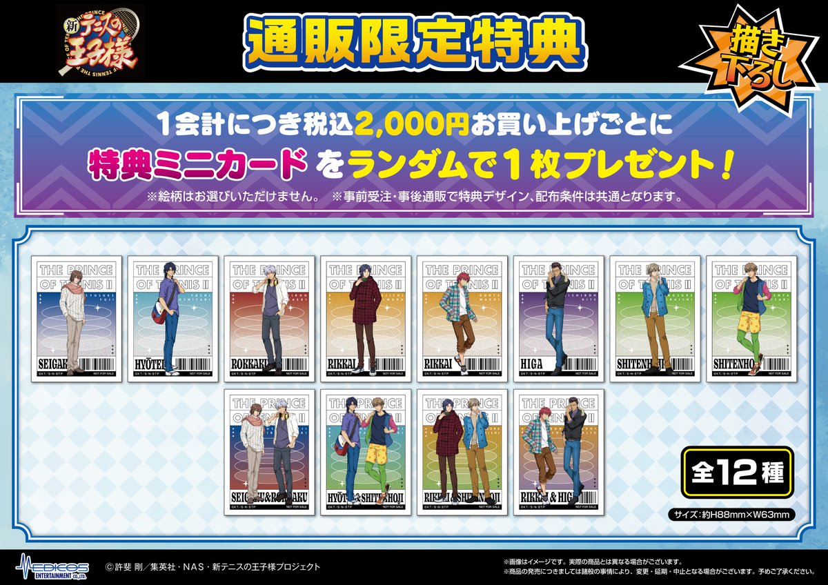 事後通販(#ジャンプフェスタ 2026)】 アニメ『新テニスの王子様