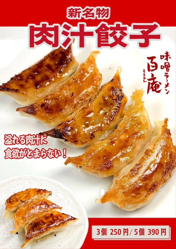 こんばんは百庵スタッフです。

本日より餃子を開始させて頂いてます。
ライスセットも有ります。
宜しくお願いします。

今年の最終営業日は27日の
20:30ラストオーダーです。