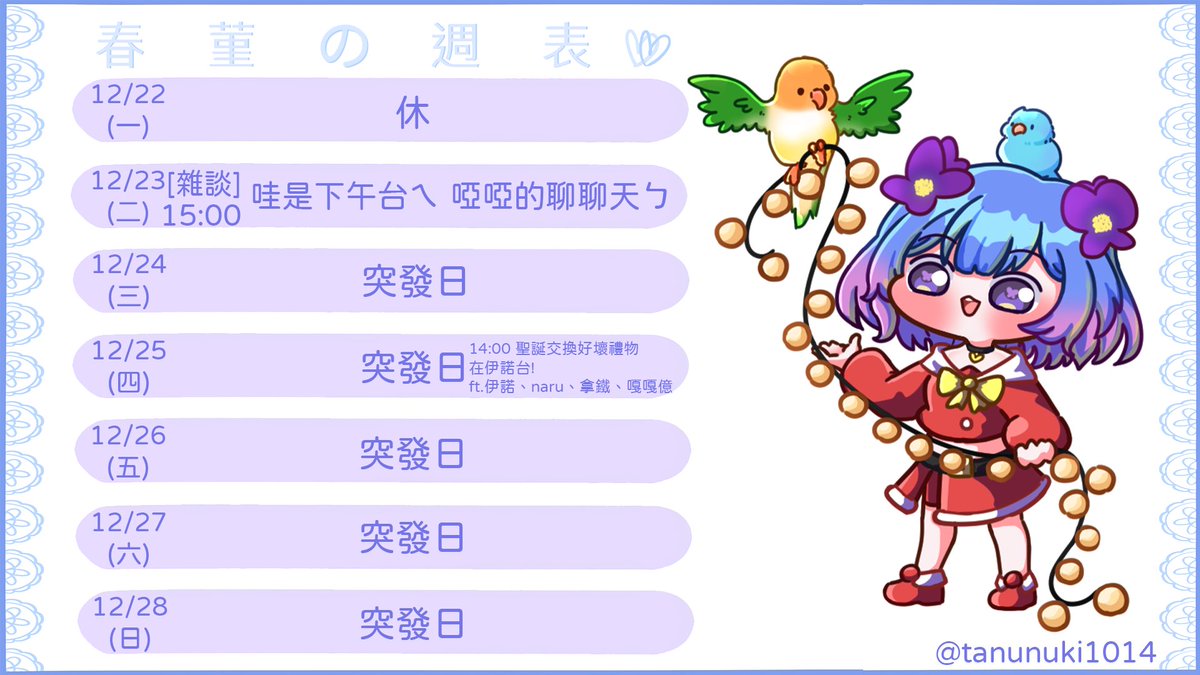 💙12/22~12/27周表💜
聖誕快樂!!!!

企劃類表單:reurl.cc/Q62mnM

窩ㄉ委託範例:reurl.cc/1oK0Lm

YT：
youtube.com/@springjin222/…...
twitch:twitch.tv/springjin222

插畫繪師:
<a href="/tanunuki1014/">塔努努Tanunu</a> 
 
#台灣Vtuber #菫看