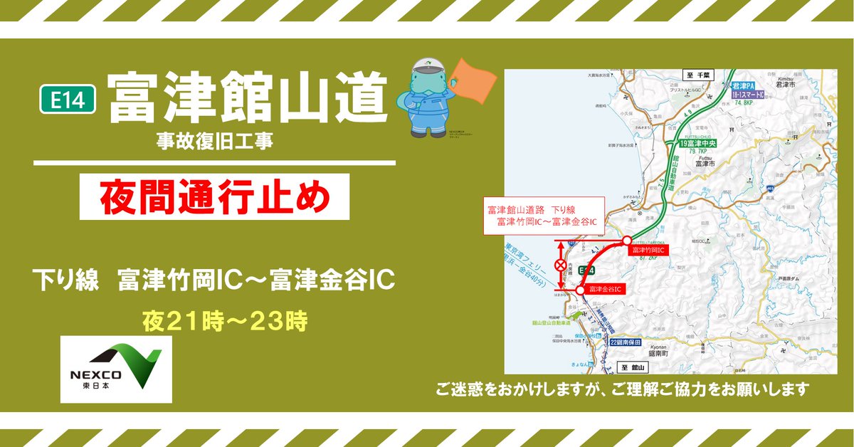 お知らせ：緊急夜間通行止め】 本日、緊急工事に伴い #富津館山道路 の