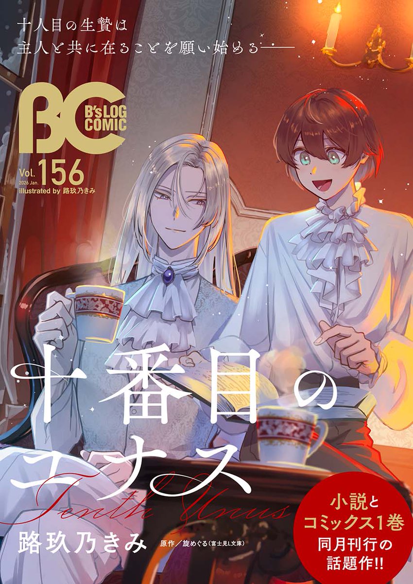 comibi's tweet image. 🎍1/5配信 B's-LOG COMIC Vol.156内容のご紹介🐎

『十番目のユナス』の表紙が目印✨✨

bslogcomic.com/magazine/new.h…

#ビーズログコミック