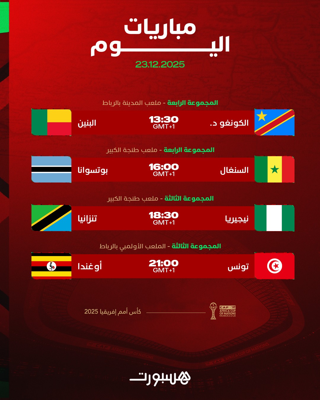 مباريات مشتعلة في برنامج اليوم من مجموعات الكان #رياضة 