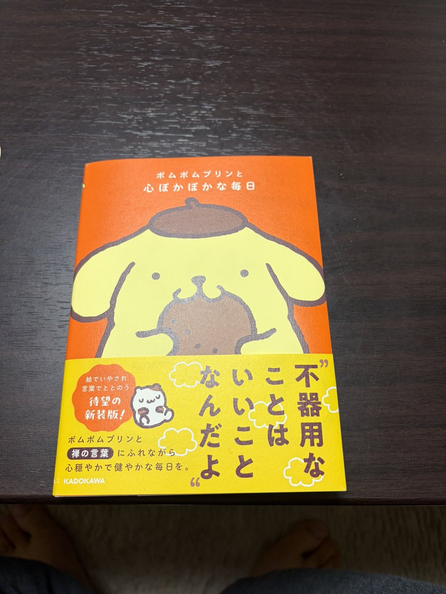 RT @2aB0uQymOibudqh: 届いた❗️ 読んで癒されます😌 #ポムポムプリン