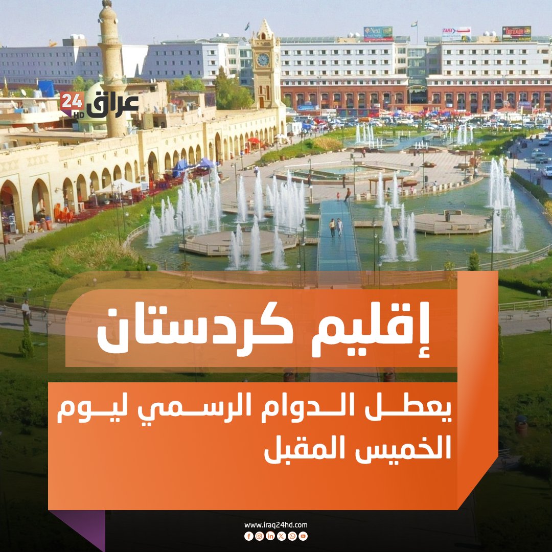 إقليم كردستان يعطل الدوام الرسمي ليوم الخميس المقبل 