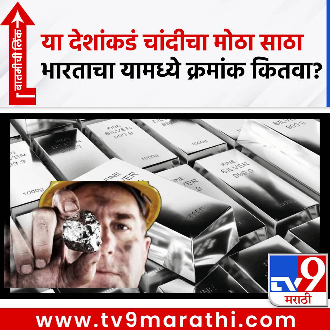 TV9Marathi's tweet photo. Silver Price:चांदीचा बादशाह कोण? जगातील या टॉप-5 देशांकडं चांदीचे भंडार,भारताचा नंबर कितवा?
#SilverReserves #SilverPrice #SilverRate
https://t.co/YvmgoqvPKH https://t.co/1X4khgNHgj