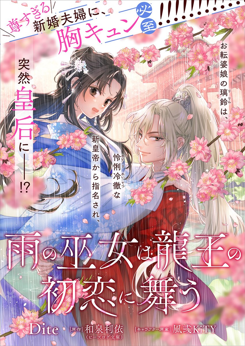 comibi's tweet image. 🎍1/5配信 B's-LOG COMIC Vol.156内容のご紹介🐎
新連載!!
『雨の巫女は龍王の初恋に舞う』Dite

十六歳を迎えた雨の巫女 璃鈴は新皇帝から皇后に指名されーー！？

bslogcomic.com/magazine/new.h…

#雨の巫女は龍王の初恋に舞う #Dite