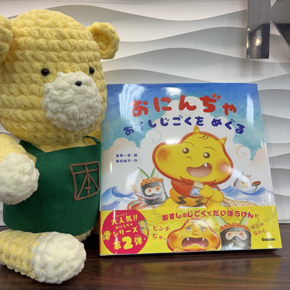 児童書】 大人気！おにんぢゃシリーズ第2弾👹 『おにんぢゃ おすしじ