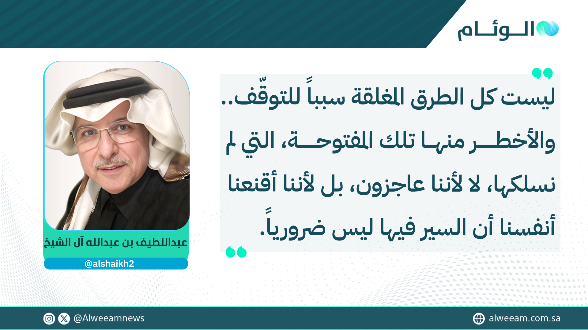 عبداللطيف بن عبدالله آل الشيخ يكتب للوئام: خارج الضجيج.. وهم السلامة. لمتابعة قراءة المقال ... alshaikh2 #كتاب_الوئام 