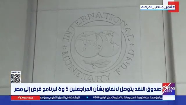 صندوق النقد يتوصل لاتفاق بشأن المراجعتين 5 و 6 لبرنامج قرض إلى مصر #دارين_مصطفى 